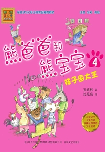 熊爸爸和熊寶寶4：襪子國大王（注音·全彩·美繪）