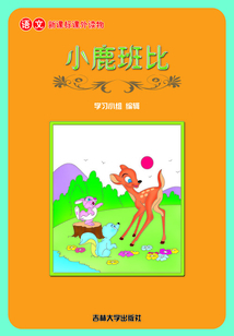小鹿班比（語文課外讀物）