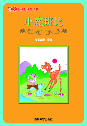 小鹿班比（语文课外读物）在线阅读