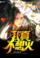 我真不想火在線閱讀