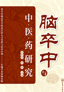 脑卒中与中医药研究