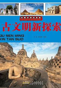 古文明新探索（未解世界的真相）