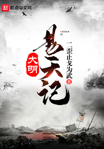 大明易天記