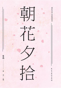 朝花夕拾