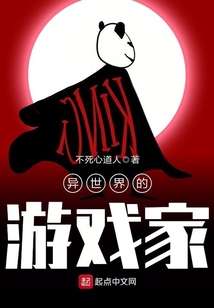 異世界的游戲家
