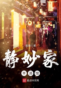 靜妙家羊湯館