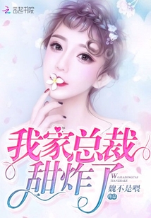 我家總裁甜炸了