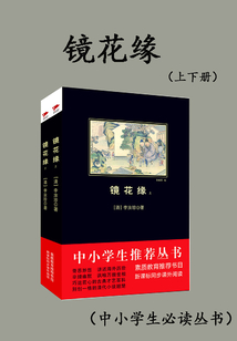 鏡花緣(全2冊)
