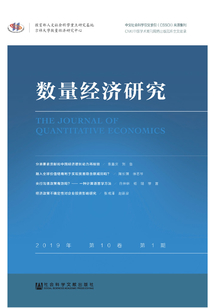 數(shù)量經(jīng)濟(jì)研究(2019年·第10卷·第1期)