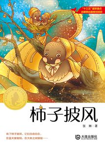 柿子披風（大白鯨原創幻想兒童文學優秀作品）