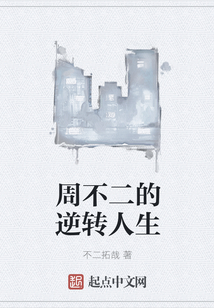 周不二的逆轉(zhuǎn)人生