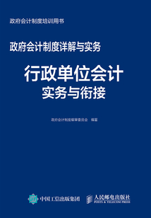 政府會計制度詳解與實務:行政單位會計實務與銜接