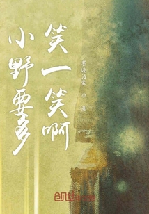 小野要多笑一笑啊