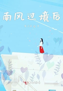 南风过境后
