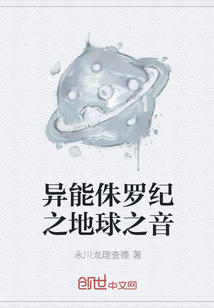 異能侏羅紀之地球之音
