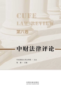 中財法律評論（第八卷）