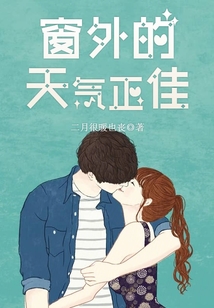窗外的天氣正佳