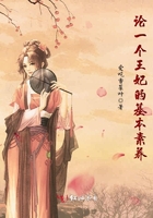論一個王妃的基本素養在線閱讀