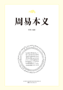 圖解周易本義