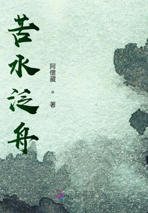 苦水泛舟