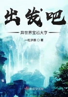 出發吧異世界寶石大亨在線閱讀