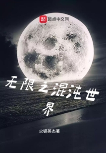 無限之混沌世界