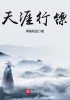 天涯行镖在线阅读