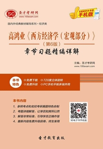 高鴻業(yè)《西方經(jīng)濟學(xué)（宏觀部分）》（第6版）章節(jié)習(xí)題精編詳解