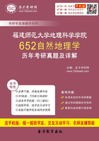 福建師范大學地理科學學院652自然地理學歷年考研真題及詳解在線閱讀