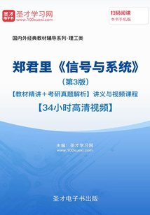鄭君里《信號與系統》（第3版）【教材精講＋考研真題解析】講義與視頻課程【34小時高清視頻】