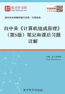 白中英《計算機組成原理》(第5版)筆記和課后習題詳解