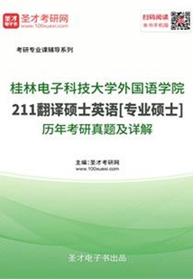 桂林電子科技大學外國語學院211翻譯碩士英語[專業碩士]歷年考研真題及詳解