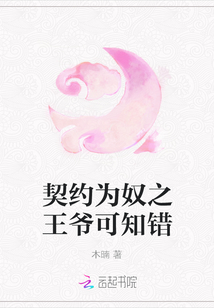 契約為奴之王爺可知錯