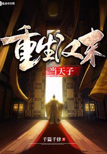 重生漢末當天子