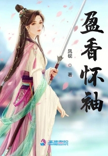 盈香懷袖