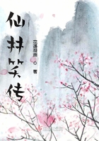 仙林笑传在线阅读