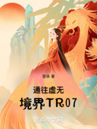 通往虛無境界TR07在線閱讀