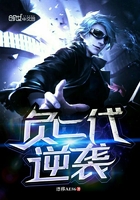 負二代逆襲在線閱讀