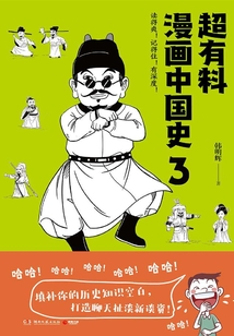 超有料漫畫中國史.3