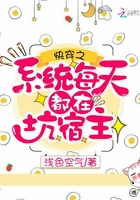 快穿之系統每天都在坑宿主在線閱讀