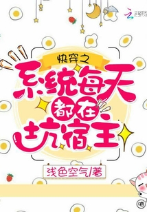 快穿之系統(tǒng)每天都在坑宿主