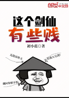 這個劍仙有些賤在線閱讀
