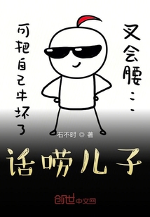 話嘮兒子