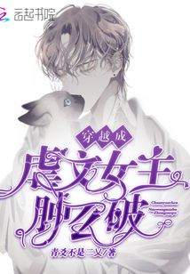 穿越成虐文女主腫么破