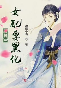 惡毒女配要黑化