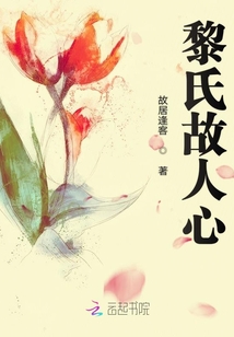 黎氏故人心