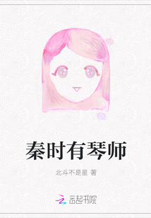 秦時有琴師