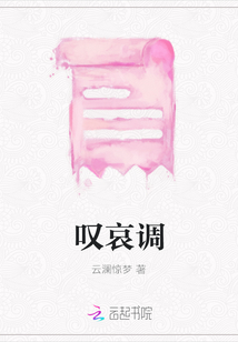 嘆哀調(diào)