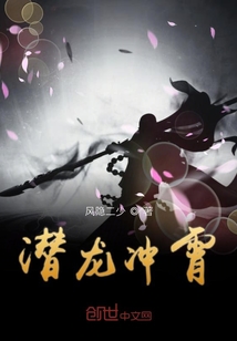 潛龍沖霄