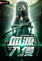 血源入侵在線閱讀